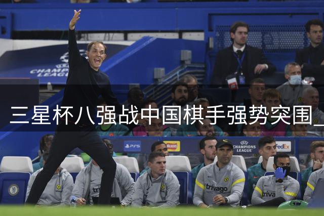 三星杯八强战中国棋手强势突围 谢尔豪力克卫冕冠军申真谞