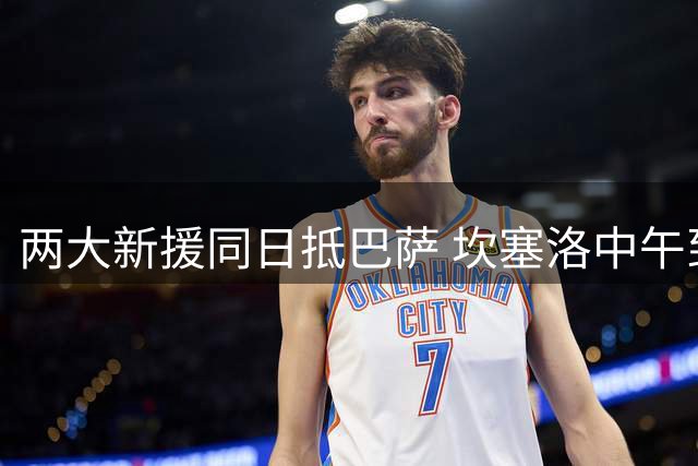 两大新援同日抵巴萨 坎塞洛中午到达罗德里随后跟进