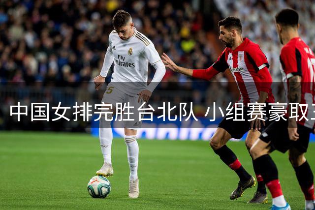 中国女排完胜台北队 小组赛豪取三连胜