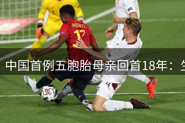 中国首例五胞胎母亲回首18年：生育奇迹背后的艰辛人生