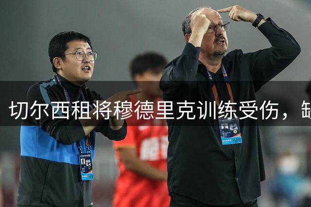 切尔西租将穆德里克训练受伤，缺席时长或达两月