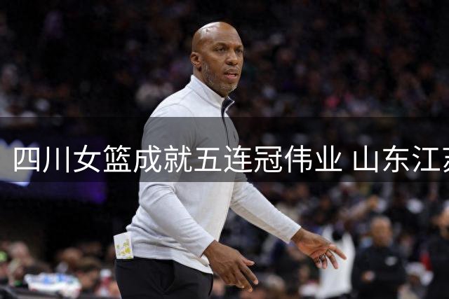 四川女篮成就五连冠伟业 山东江苏分列二三位