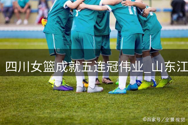 四川女篮成就五连冠伟业 山东江苏分列二三位