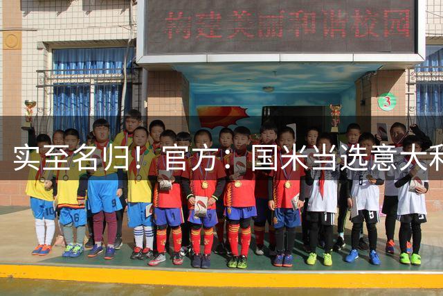 实至名归！官方：国米当选意大利球员协会上赛季意甲最佳俱乐部