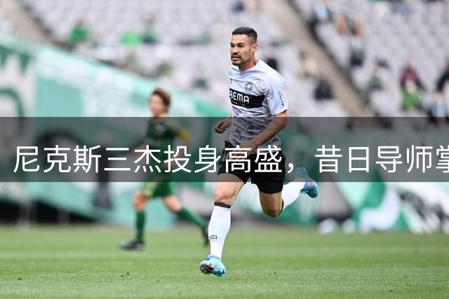 尼克斯三杰投身高盛，昔日导师掌舵财富管理