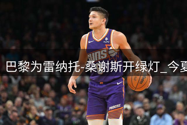 巴黎为雷纳托-桑谢斯开绿灯 今夏可自由离队