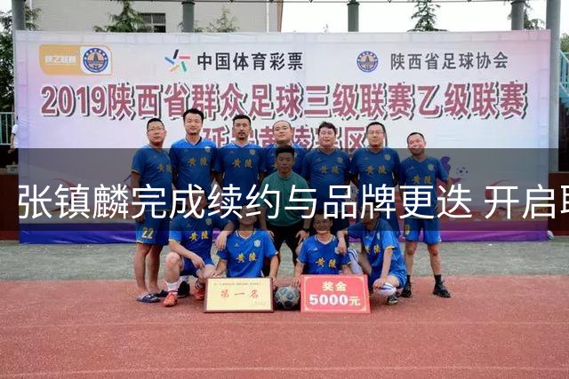 张镇麟完成续约与品牌更迭 开启职业生涯新阶段