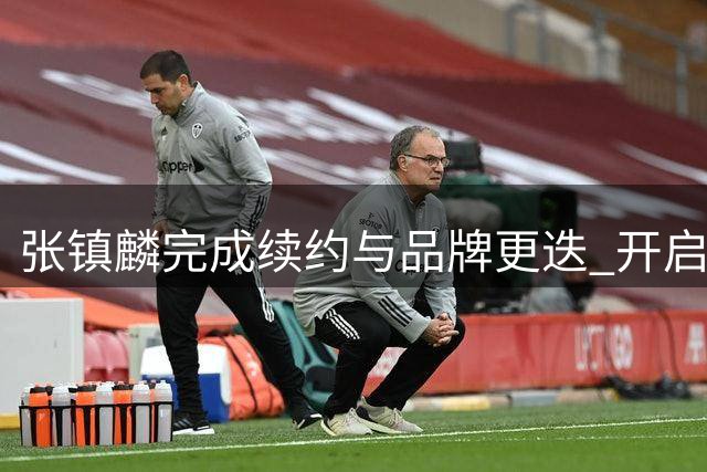 张镇麟完成续约与品牌更迭 开启职业生涯新阶段
