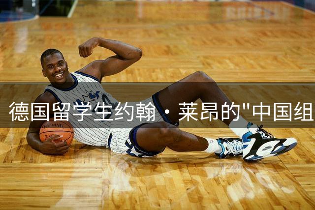 德国留学生约翰·莱昂的"中国组队"故事