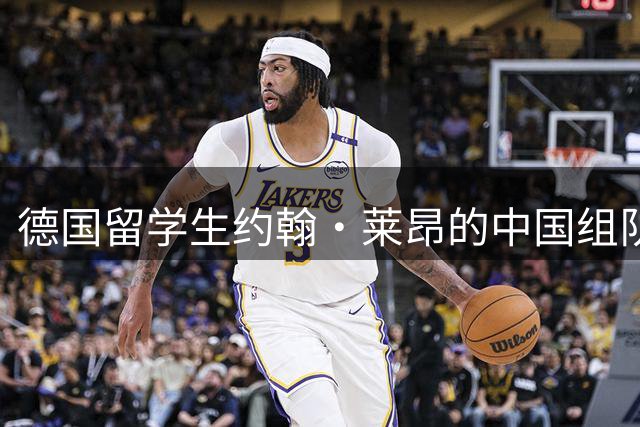 德国留学生约翰·莱昂的"中国组队"故事
