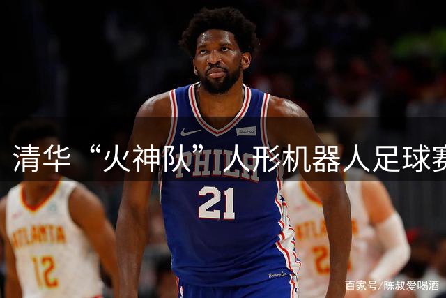 清华“火神队”人形机器人足球赛场成功卫冕