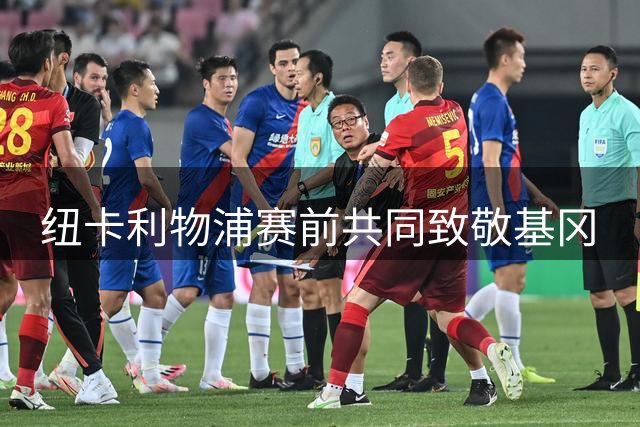 纽卡利物浦赛前共同致敬基冈