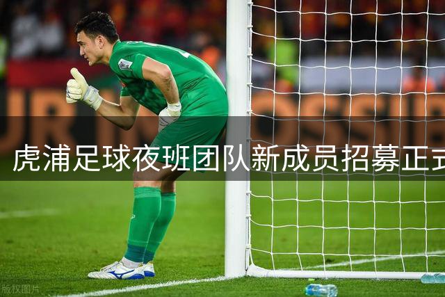 虎浦足球夜班团队新成员招募正式启动