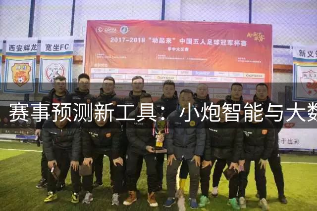 赛事预测新工具：小炮智能与大数据分析