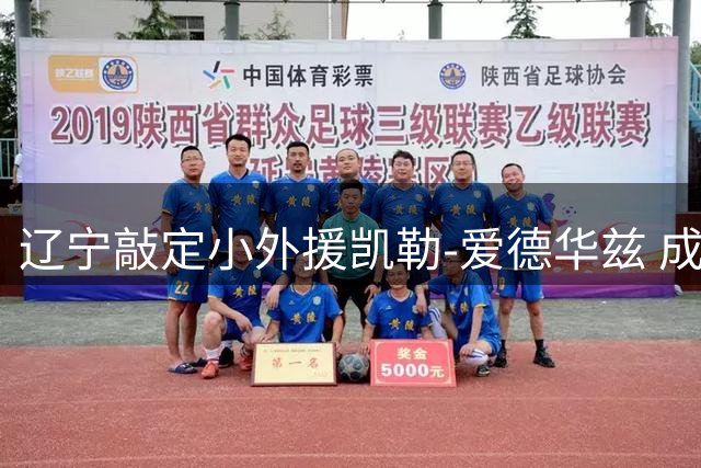 辽宁敲定小外援凯勒-爱德华兹 成功捡漏全面得分手