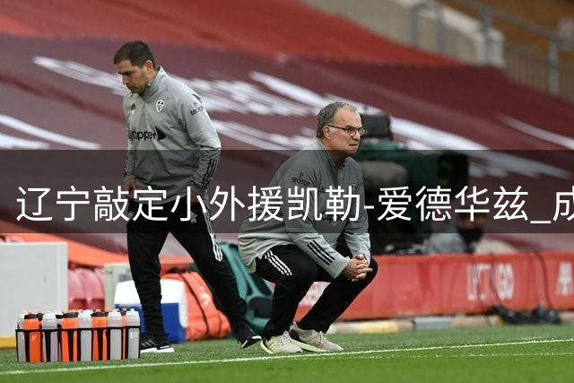 辽宁敲定小外援凯勒-爱德华兹 成功捡漏全面得分手