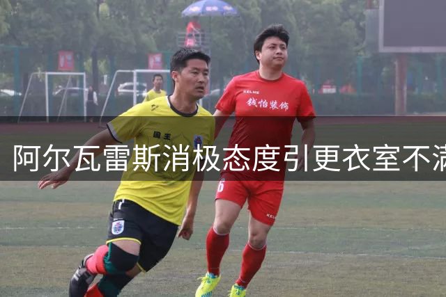 阿尔瓦雷斯消极态度引更衣室不满 马竞陷入转会困局