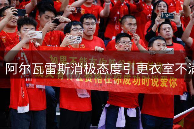 阿尔瓦雷斯消极态度引更衣室不满 马竞陷入转会困局