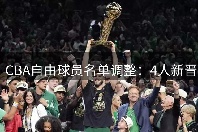 CBA自由球员名单调整：4人新晋4人离队 总数维持不变