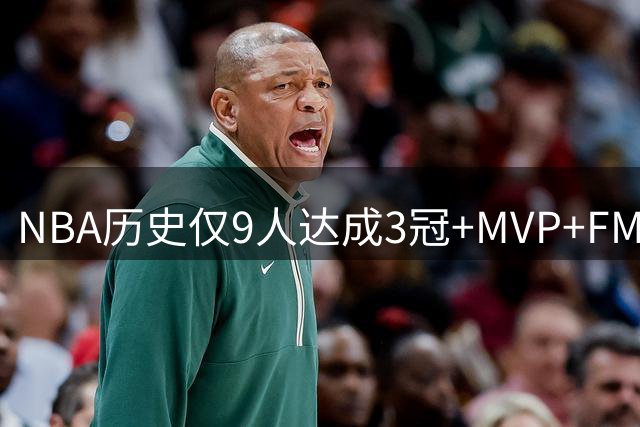 NBA历史仅9人达成3冠+MVP+FMVP壮举 现役唯詹库入选