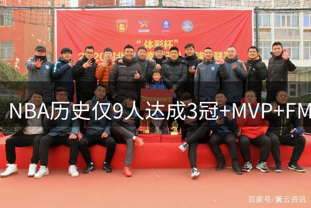 NBA历史仅9人达成3冠+MVP+FMVP壮举 现役唯詹库入选