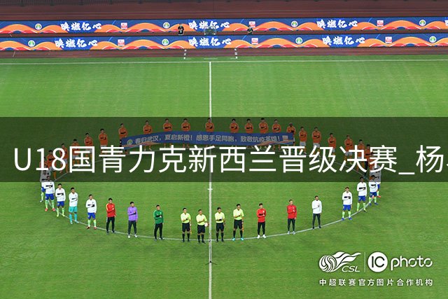 U18国青力克新西兰晋级决赛 杨易轩吕飞燕关键反击锁定胜局